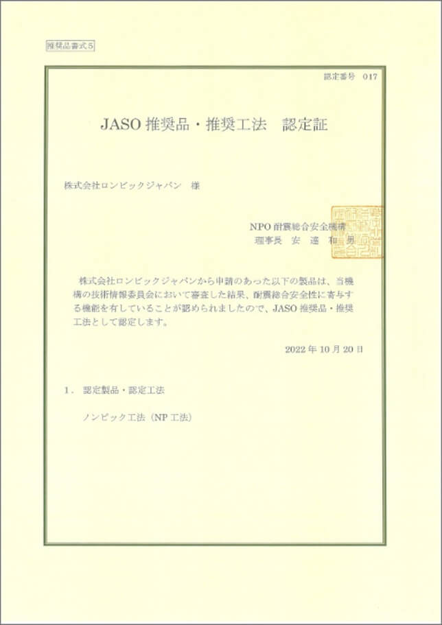 JASO 推奨品・推奨工法 認定証